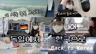 [FLUTIST DIARY] 프라이부르크 국립음대 Flutist 조민진의 출국 브이로그✈️