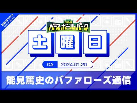 能見篤史のバファローズ通信 (24/01/20)