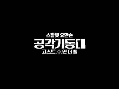 영화 '공각기동대 : 고스트 인 더 쉘' 오프닝 5분 영상