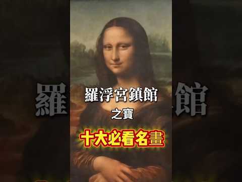 〔藝術巨匠系列〕羅浮宮鎮館之寶十大比看名畫 #台灣台北文藝復興 #exhibition #art #artist #高素寬 #museum #contemporaryart