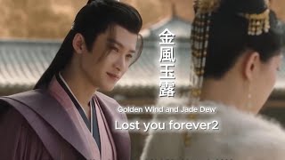 Xiang Liu & Xiao Yao 金風玉露·夜語遲 (Golden Wind and Jade Dew·Ye Yu Chi) - Lost you forever2 by Le Xiaotao