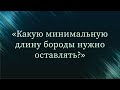 Какую минимальную длину бороды нужно оставлять? — Абу Ислам аш-Шаркаси