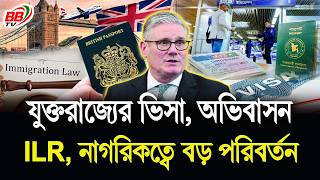যুক্তরাজ্যে যাওয়ার নিয়ম বদলে গেছে! UK Visa ও ILR-এ বড় পরিবর্তন ২০২৬ | BBTV