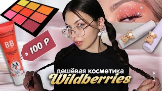 Самая Дешевая Косметика на Wildberries 🎀// По 100 руб