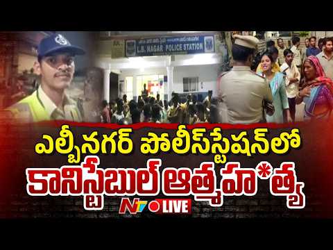 LIVE : ఎల్బీనగర్‌ పీఎస్‌లో కానిస్టేబుల్‌ ఆత్మహ*త్య | Hyderabad | NTV Telugu - NTVTELUGU