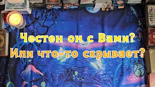 Что он от Вас скрывает? Честен ли он с Вами?🔮😱🤯💣💥🔥