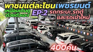 พาขมโซนรถกระบะ รถครอบครััวและรถเข้าใหม่ที่ เพชรยนต์ ติดต่อ 0659513374 #เพชรยนต์ #รถกระบะมือสอง