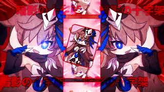 暗影でSCARLET ZONE