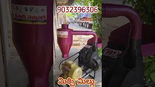 మిర్చి మిల్లు mirchi mill #subscribe  #amazingmachinery #machine #machinerychannel #amazing