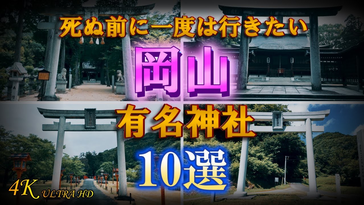 【岡山県有名神社10選】岡山観光お勧め神社
