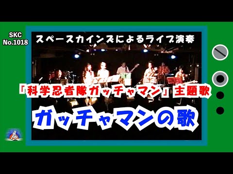 ガッチャマンの歌（カバー）『科学忍者隊ガッチャマン』(昭和47年/1972年)主題歌/GATCHAMAN【SKCNo.1018/懐かしいテレビ音楽/アニメソング/animesong/SKL03】