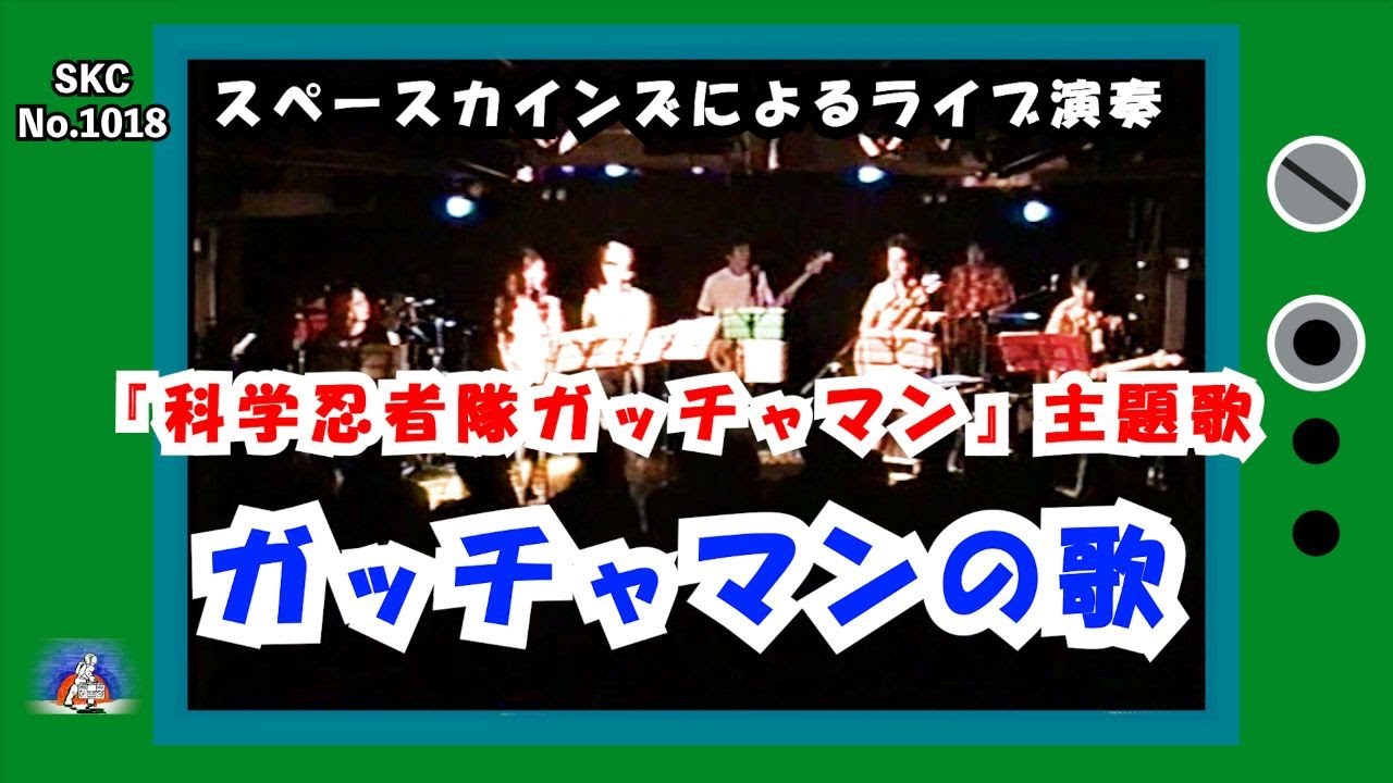 ガッチャマンの歌（カバー）『科学忍者隊ガッチャマン』(昭和47年/1972