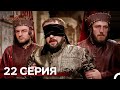 Великолепный Век 22 серия (Русский дубляж)