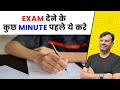 Exam देने के कुछ Minute पहले ये करे #gpsir #shorts #youtubeshorts  #trending #examtips