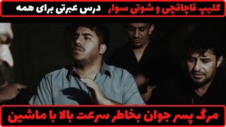 کلیپ درس عبرت |شوتی سوار|مرگ شوتی سوار قاچاقچی 😭