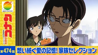 【公式】名探偵コナン「妃英理弁護士の恋」想い紡ぐ愛の記憶！家族セレクション