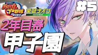 【パワプロ2023】#5 栄冠ナイン~春の甲子園いくぞ~【榊ネス/にじさんじ】