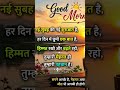 Good Morning Motivation 🌅 | नई सुबह नई उम्मीद 💪