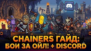 Chainers гайд. Дополнительные активности: Discord. Бои за оил!