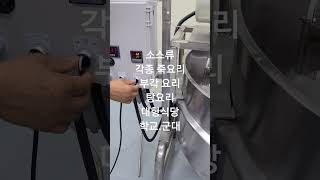 국내제작 눌러붙지 않는 회전솥입니다.소스공장.대형식당 조리기구입니다. 구매문의 050-71351-0852