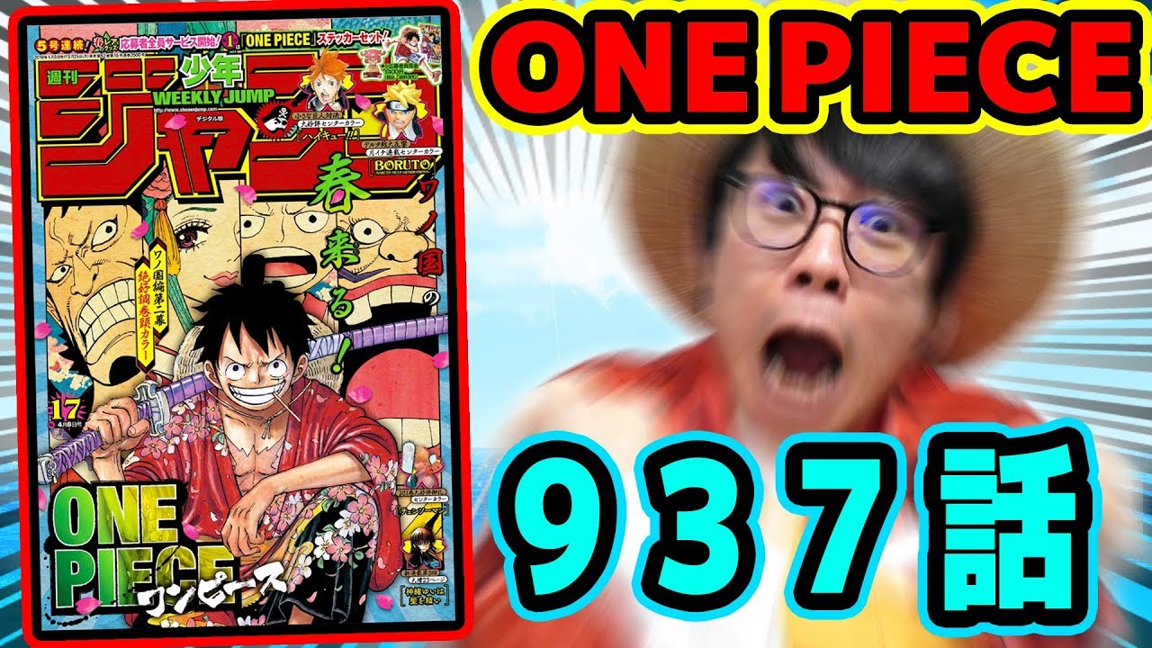 アレの新情報がアツすぎぃい ワンピース937話 考察感想トーク One Piece Youtube