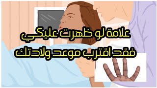 علامة لو ظهرت عليكي أو جزء منها فقد اقترب موعد ولادتك ..وكيف تفرقين بينها وبين أمور تتشابه معها؟