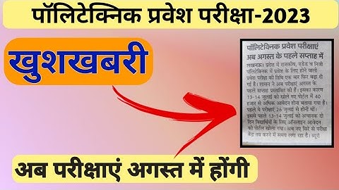 Up Polytechnic Entrance Exam Date Extend।। Polytechnic Entrance Exam 2023।। #uppolytechnic