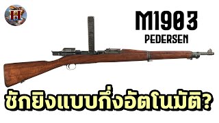 ชักยิง + กึ่งอัตโนมัติ? "M1903 Pedersen" อาวุธประหลาดในสงครามโลกครั้งที่ 1 - History World