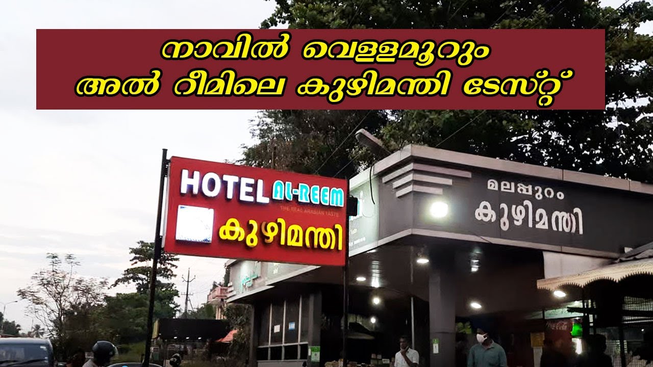 AlReem നാവിൽ വെള്ളമൂറും അൽ റീമിലെ കുഴിമന്തി ടേസ്റ്റ് ALReem