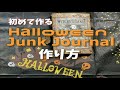 初めて作るHalloween Junk Journalの作り方