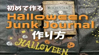 初めて作るHalloween Junk Journalの作り方