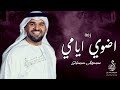 حسين الجسمي 2024 زفة اضوي ايامي حصري 