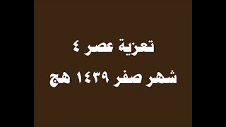 12 تعزية عصر 4 صفر 1439هج