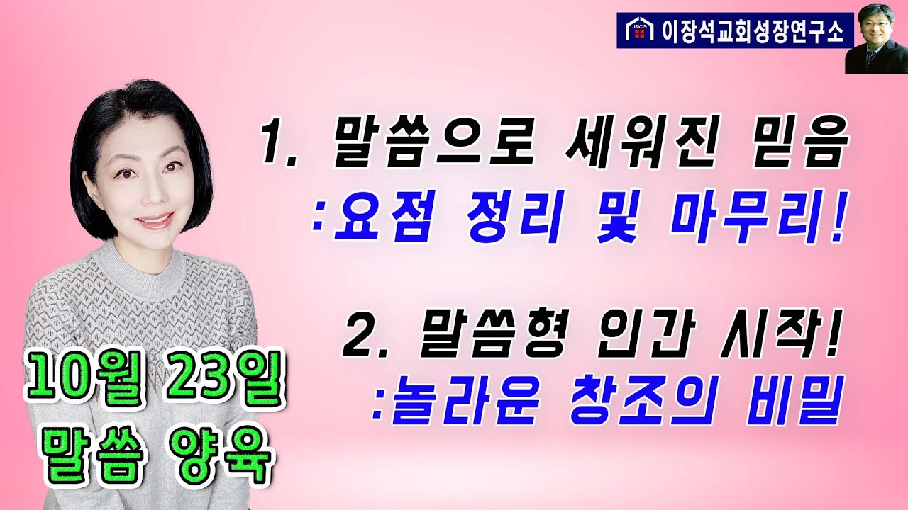 1. 말씀으로 세워진 믿음 요점 정리 및 마무리  2. 말씀형 인간 - 하나님의 놀라운 창조세계