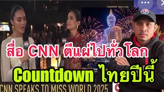 สื่อต่างประเทศ CNN ￼ เผยแพร่ไปทั่วโลก countdown ไทยปีนี้จัดใหญ่มากๆ 