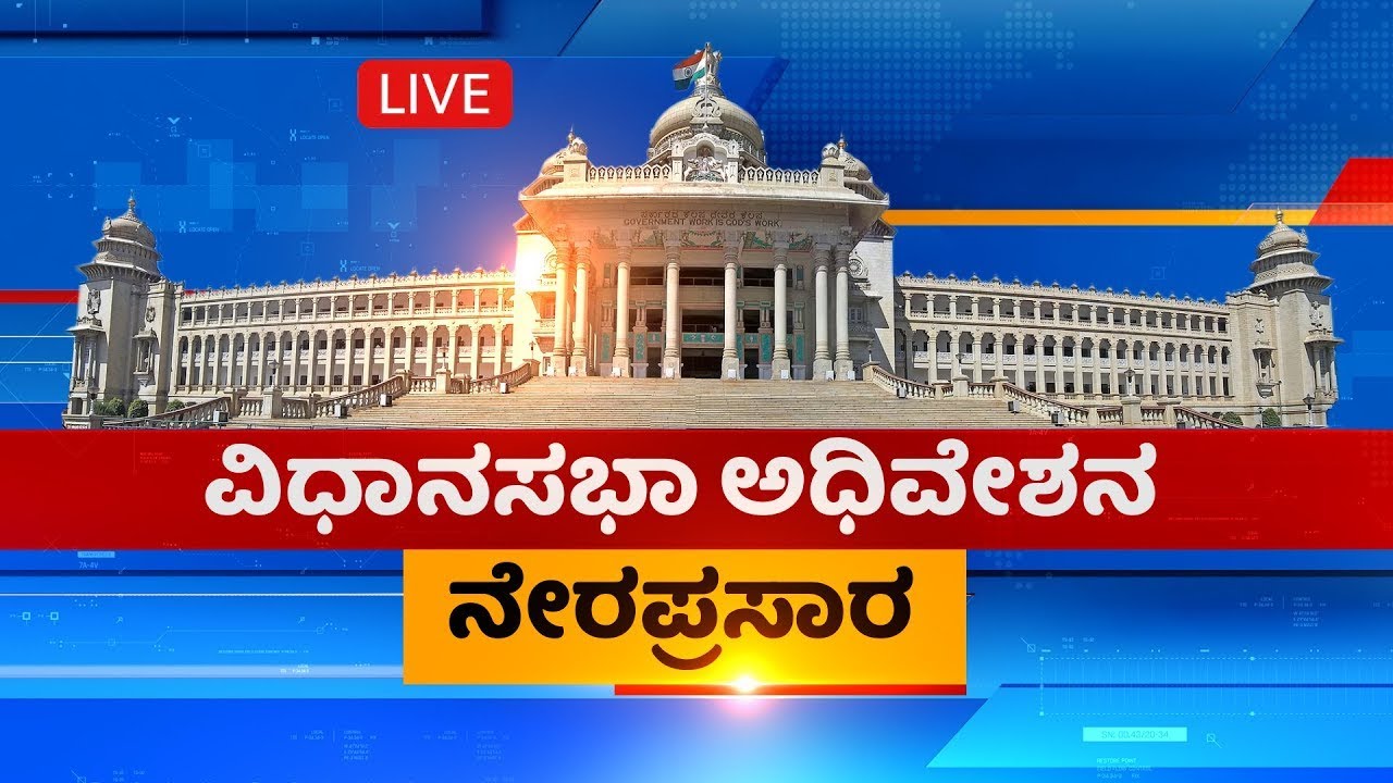 LIVE : Karnataka Legislative Assembly | 12th Session | 15-03-2022 ...