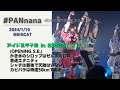 #PANnana/アイドル甲子園 in BIGCATより(4曲) 2024.1.10 @BIGCAT