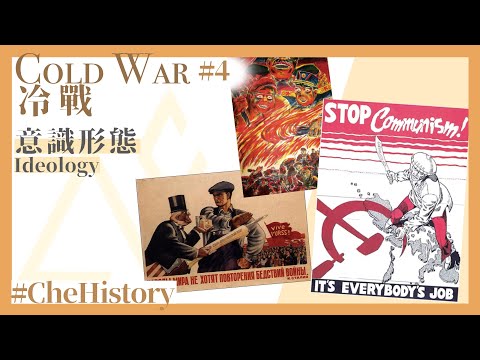 【冷戰丨Cold War(4)】意識形態丨Ideology