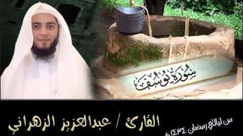 سورة يوسف تلاوة خاشعة للشيخ عبدالعزيز بن صالح الزهراني مسجد الشيخ زايد 1434هـ #ام القيوين الإمارات