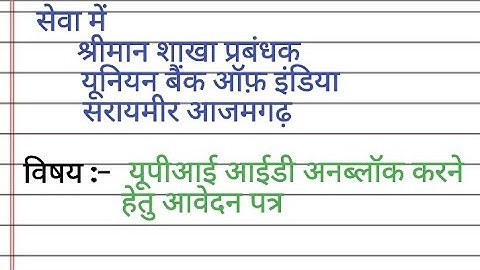 यूपीआई आईडी अनब्लॉक करने के लिये बैंक मैनेजर को पत्र लिखें/letter to bank manager to unblock UPI ID