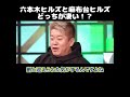 【ホリエモン】六本木ヒルズと麻布台ヒルズどっちが凄い？