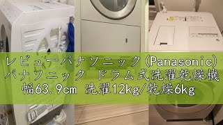 レビューパナソニック(Panasonic) パナソニック ドラム式洗濯乾燥機 幅63.9cm 洗濯12kg/乾燥6kg 左開き NA-LX129CL-W マットホワイト トリプル自動投入 スマホで洗濯