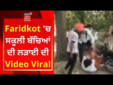 Faridkot &rsquo;ਚ ਸਕੂਲੀ ਬੱਚਿਆਂ ਦੀ ਲੜਾਈ ਦੀ Video Viral | News18 Punjab