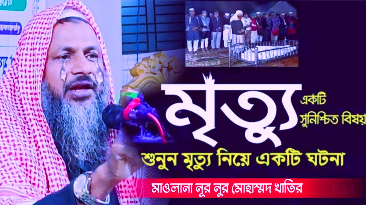মৃত্যু একটি নিশ্চিত বিষয় শুনুন মৃত্যু নিয়ে একটি ঘটনা/Maulana Nur Mohammed Khatir|Noor Mohammad Waz