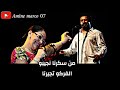سطوري وتساب شاب خالد و شابة زهوانية 2022