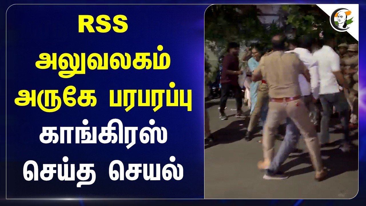 ⁣RSS Office அருகே பரபரப்பு!! Congress செய்த செயல் | Chennai | Mallikarjun Kharge | Manu Smriti