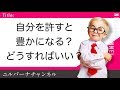 【潜在意識】自分を許すとあなたは一気に豊かになる（不思議な話、言霊、真言、マントラ）