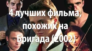 4 лучших фильма, похожих на Бригада (2002)