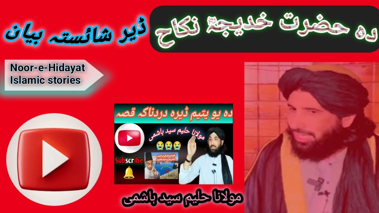 دہ حضرت خدیجہ ؓ او دہ حضرت محمدﷺ نکاح بیان۔۔۔ Mawlana Haleem sayed hashmi