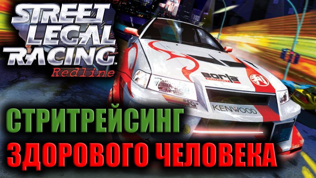 За 10 лет до BeamNG или стритрейсинг здорового человека из 2003 года | Street Legal Racing Redline
